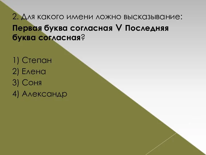 2. Для какого имени ложно высказывание: Первая буква согласная ∨ Последняя