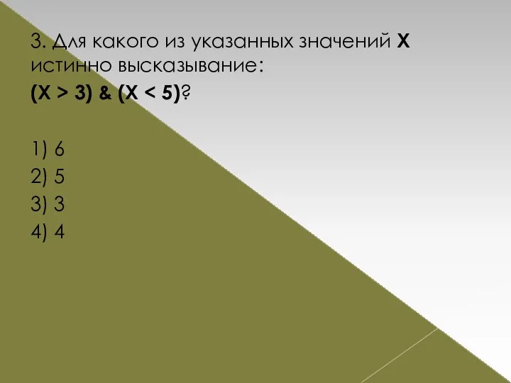 3. Для какого из указанных значений Х истинно высказывание: (Х >