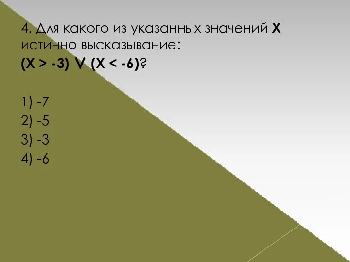 4. Для какого из указанных значений Х истинно высказывание: (Х >