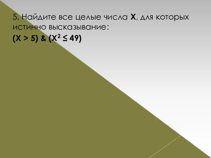 5. Найдите все целые числа Х, для которых истинно высказывание: (X