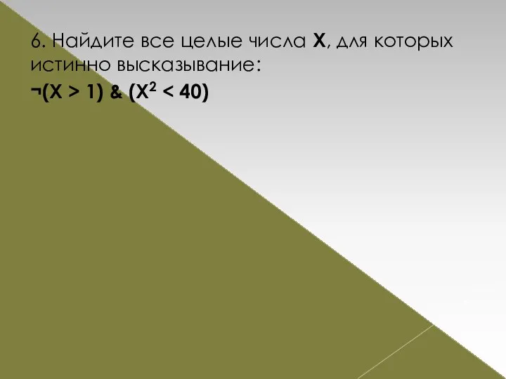 6. Найдите все целые числа Х, для которых истинно высказывание: ¬(X > 1) & (X2