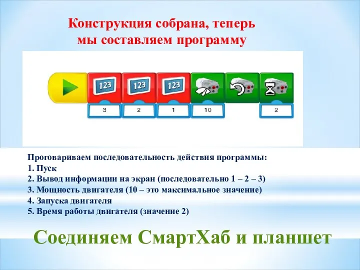 Конструкция собрана, теперь мы составляем программу Проговариваем последовательность действия программы: 1.