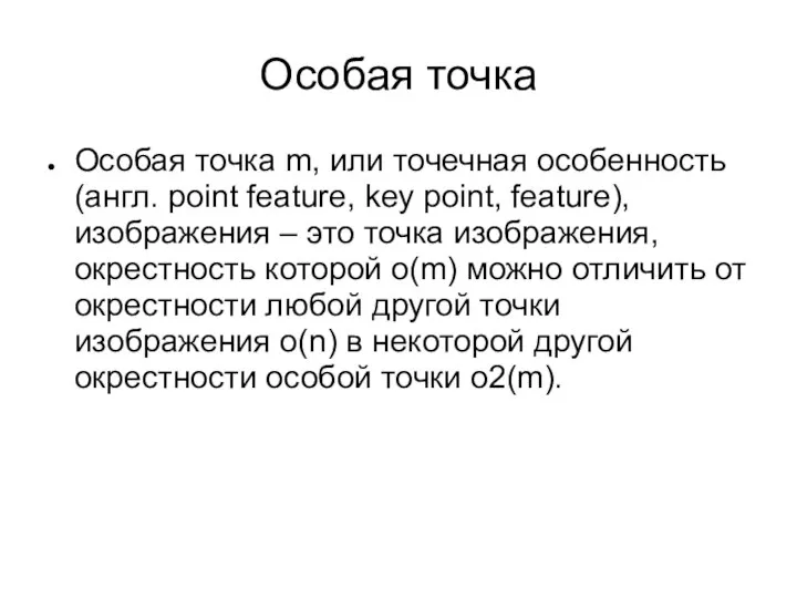 Особая точка Особая точка m, или точечная особенность (англ. point feature,