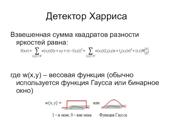 Детектор Харриса Взвешенная сумма квадратов разности яркостей равна: где w(x,y) –