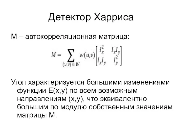 Детектор Харриса M – автокорреляционная матрица: Угол характеризуется большими изменениями функции