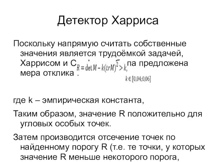 Детектор Харриса Поскольку напрямую считать собственные значения является трудоёмкой задачей, Харрисом