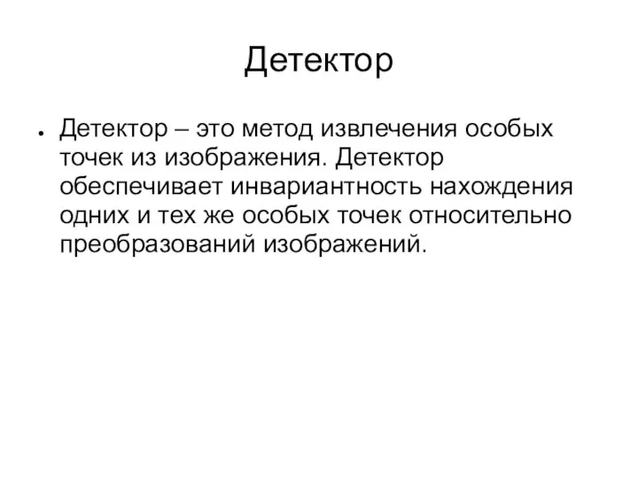 Детектор Детектор – это метод извлечения особых точек из изображения. Детектор