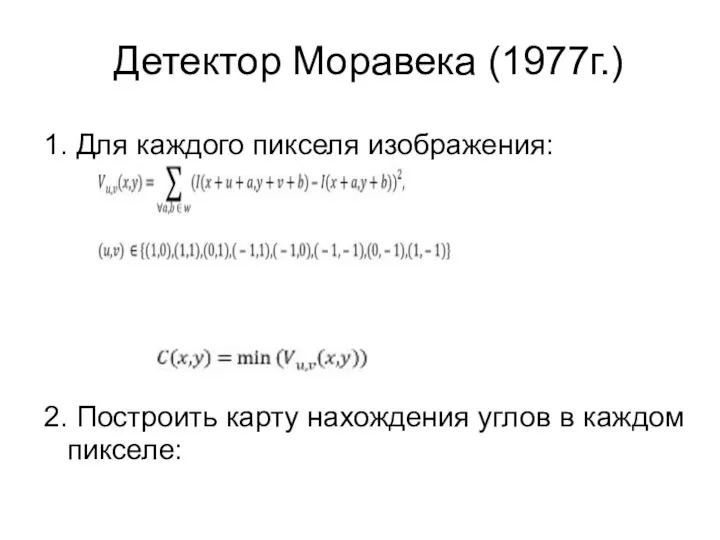 Детектор Моравека (1977г.) 1. Для каждого пикселя изображения: 2. Построить карту