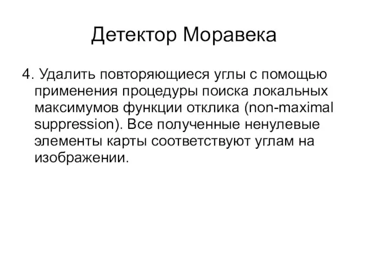 Детектор Моравека 4. Удалить повторяющиеся углы с помощью применения процедуры поиска