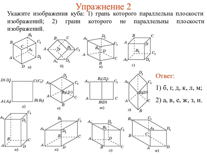 Упражнение 2 Укажите изображения куба: 1) грань которого параллельна плоскости изображений;