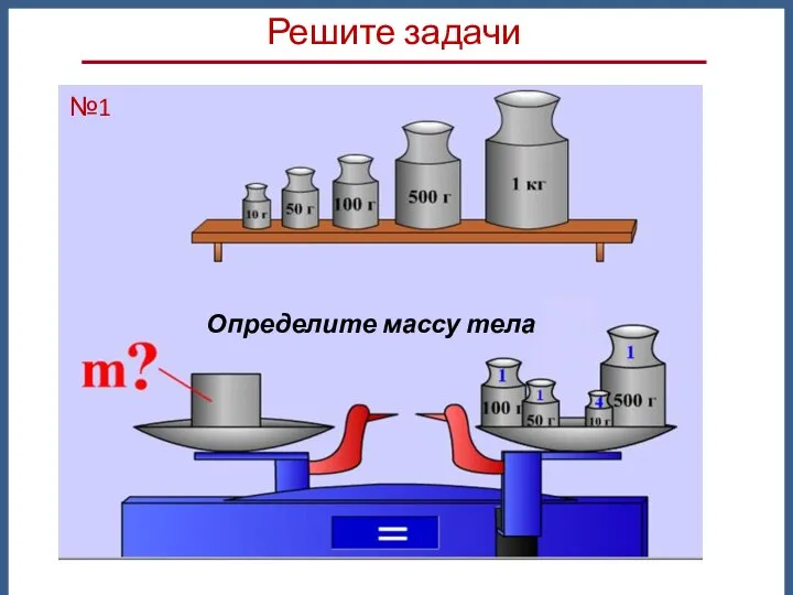 Определите массу тела Решите задачи №1