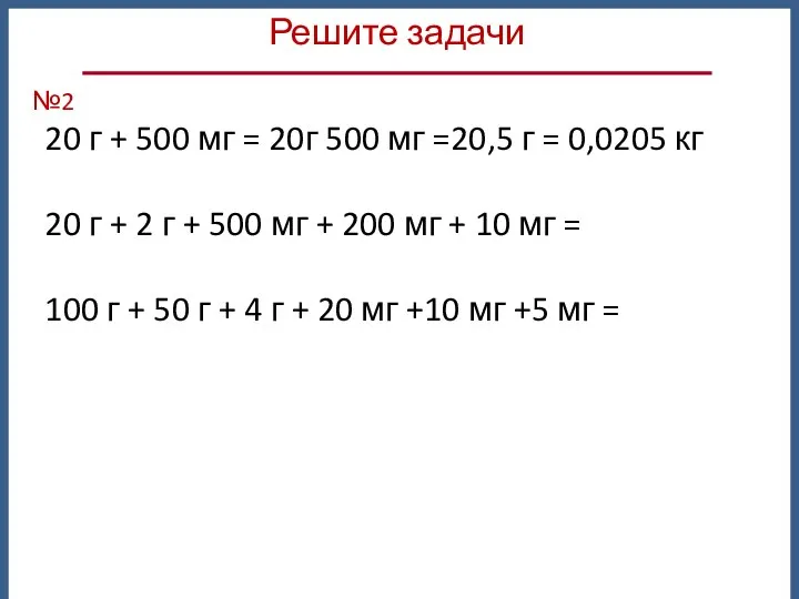 20 г + 500 мг = 20г 500 мг =20,5 г