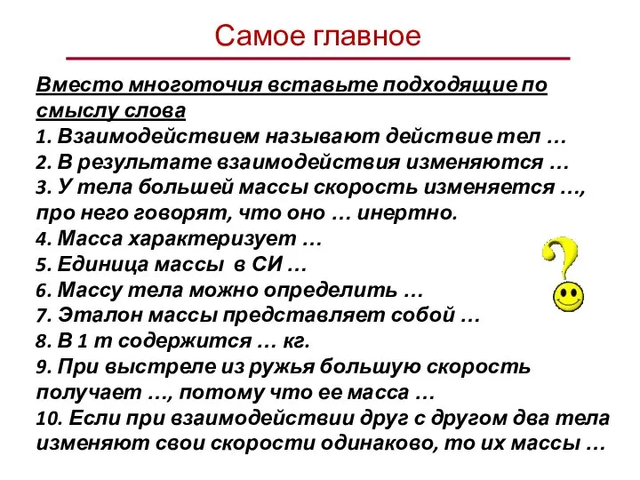 Вместо многоточия вставьте подходящие по смыслу слова 1. Взаимодействием называют действие