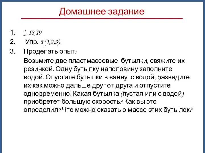 § 18,19 Упр. 6 (1,2,3) Проделать опыт: Возьмите две пластмассовые бутылки,