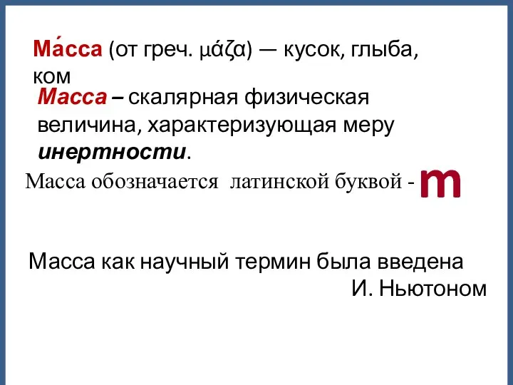 Масса – скалярная физическая величина, характеризующая меру инертности. Ма́сса (от греч.