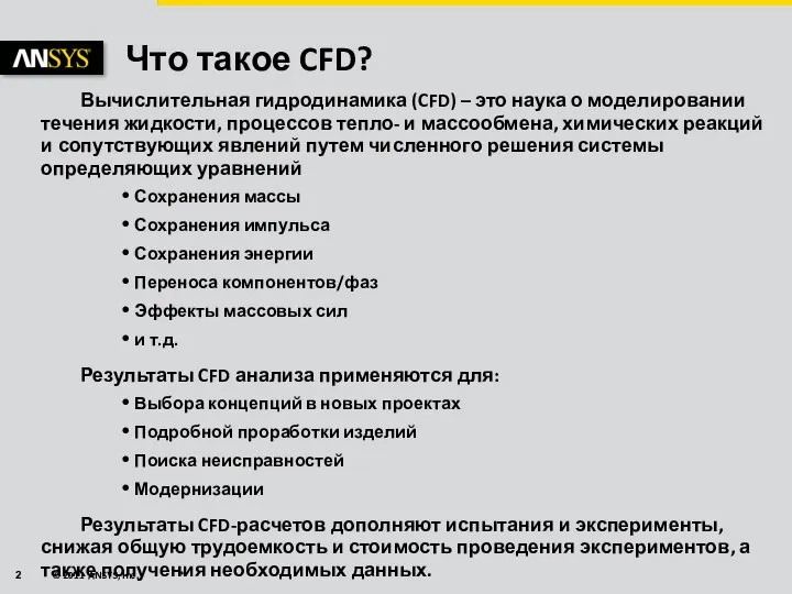 Что такое CFD? Вычислительная гидродинамика (CFD) – это наука о моделировании