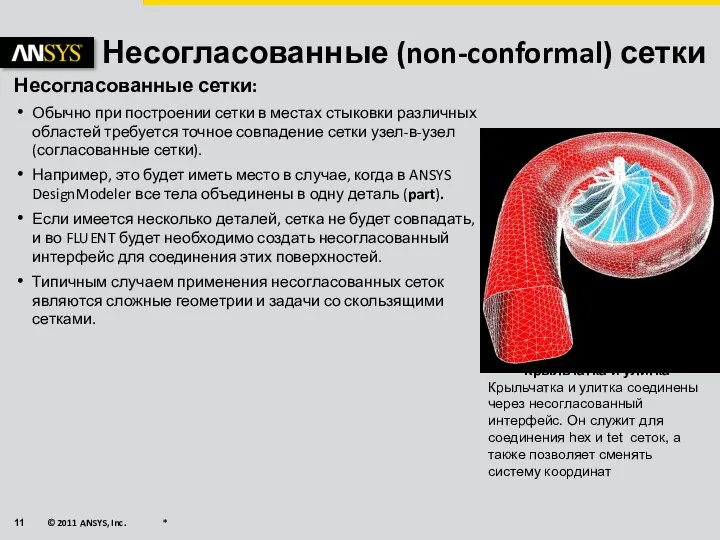 Несогласованные (non-conformal) сетки Несогласованные сетки: Обычно при построении сетки в местах