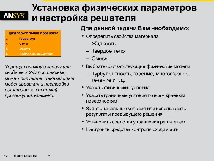 Установка физических параметров и настройка решателя Для данной задачи Вам необходимо: