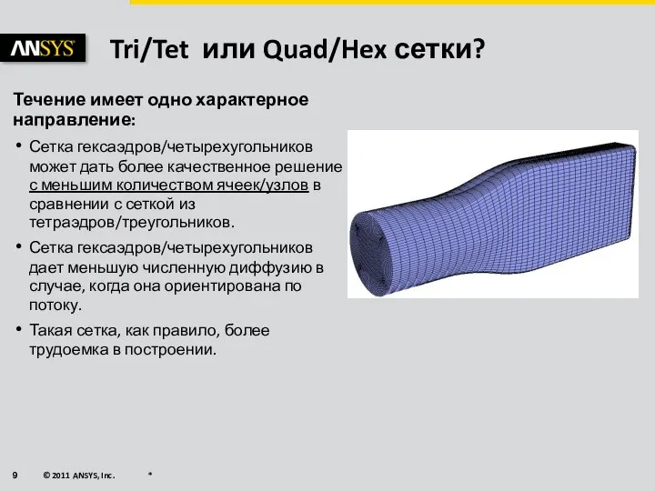 Tri/Tet или Quad/Hex сетки? Течение имеет одно характерное направление: Сетка гексаэдров/четырехугольников