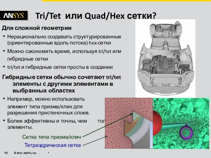 Tri/Tet или Quad/Hex сетки? Для сложной геометрии Нерационально создавать структурированные (ориентированные