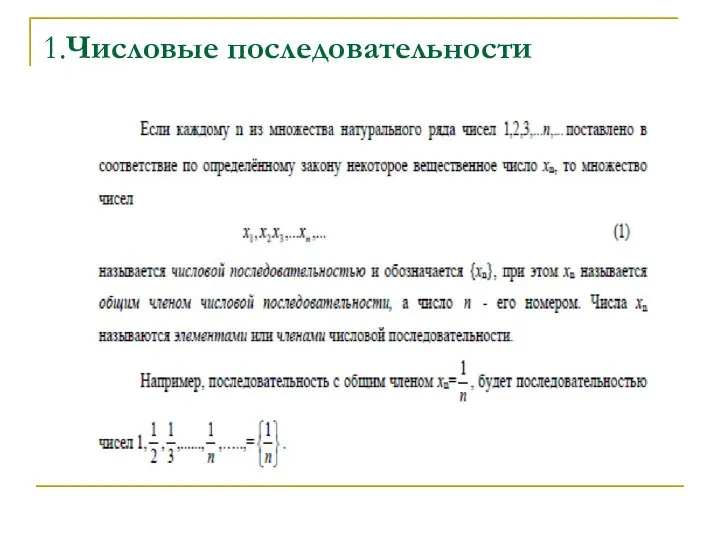 1.Числовые последовательности