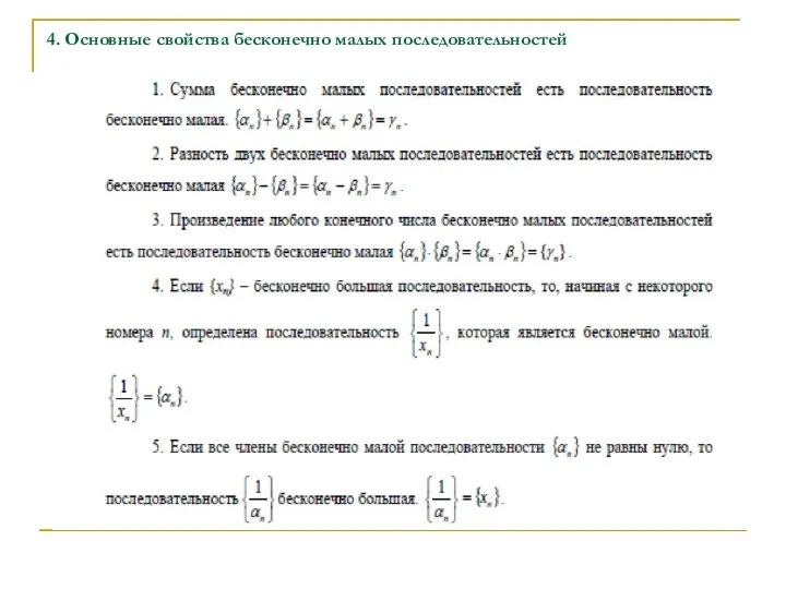 4. Основные свойства бесконечно малых последовательностей