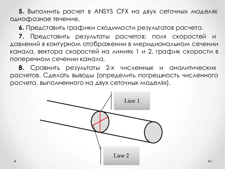 5. Выполнить расчет в ANSYS CFX на двух сеточных моделях однофазное