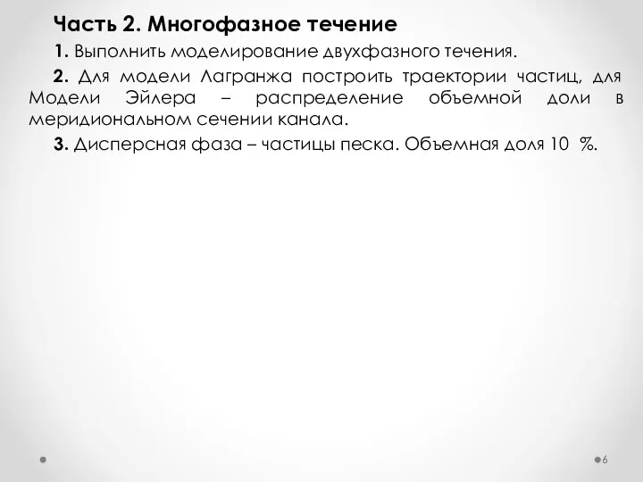 Часть 2. Многофазное течение 1. Выполнить моделирование двухфазного течения. 2. Для