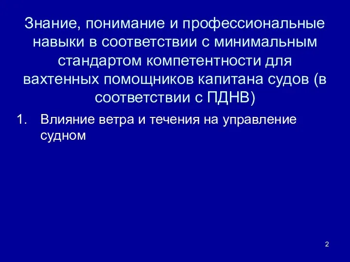 Знание, понимание и профессиональные навыки в соответствии с минимальным стандартом компетентности