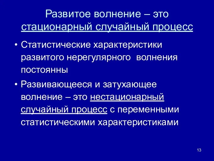 Развитое волнение – это стационарный случайный процесс Статистические характеристики развитого нерегулярного