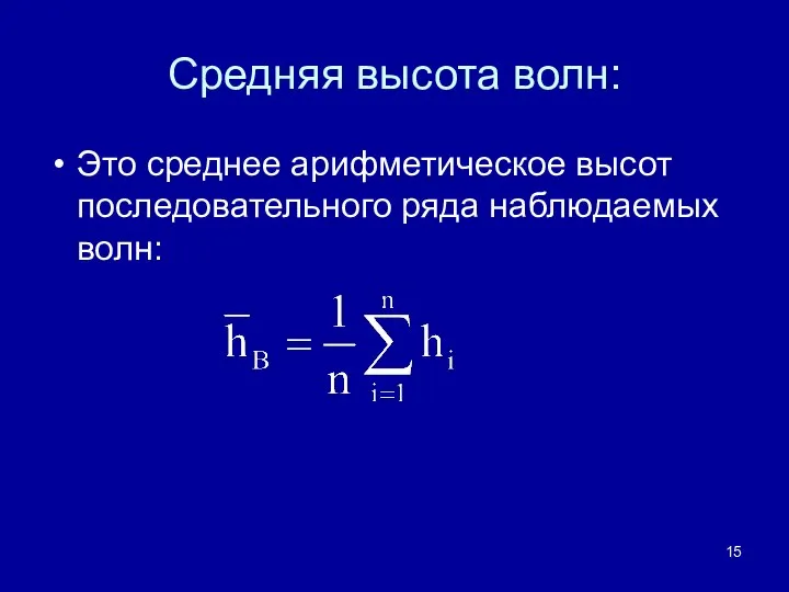 Средняя высота волн: Это среднее арифметическое высот последовательного ряда наблюдаемых волн: