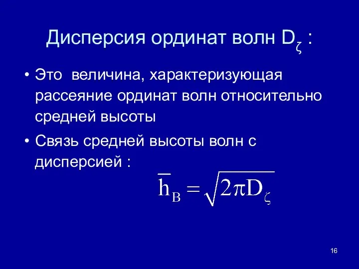 Дисперсия ординат волн Dζ : Это величина, характеризующая рассеяние ординат волн