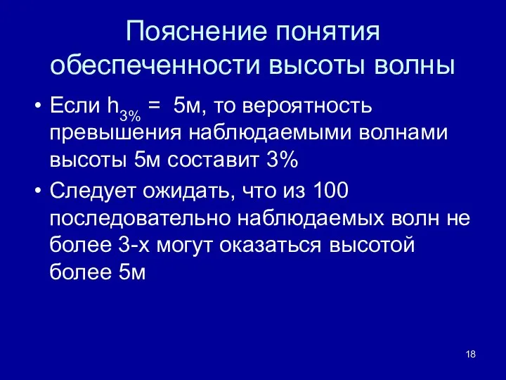 Пояснение понятия обеспеченности высоты волны Если h3% = 5м, то вероятность