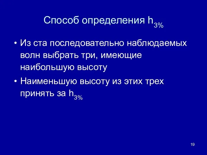 Способ определения h3% Из ста последовательно наблюдаемых волн выбрать три, имеющие