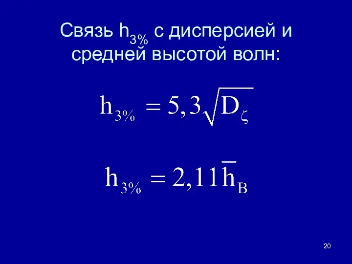 Связь h3% с дисперсией и средней высотой волн: