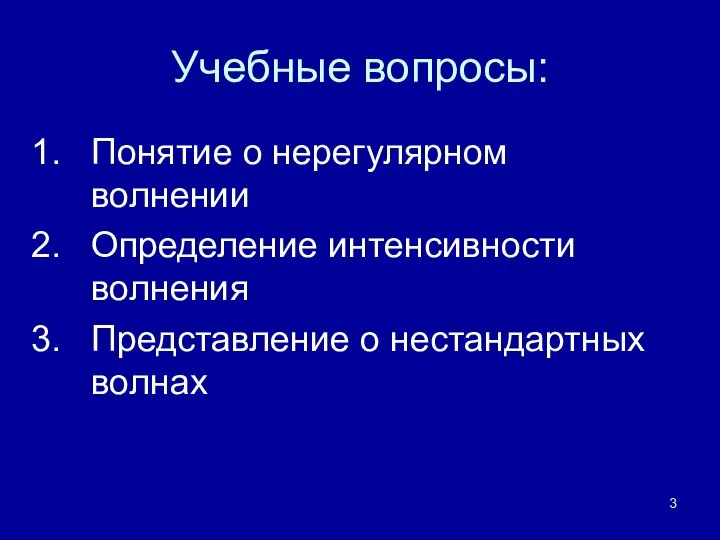 Учебные вопросы: Понятие о нерегулярном волнении Определение интенсивности волнения Представление о нестандартных волнах