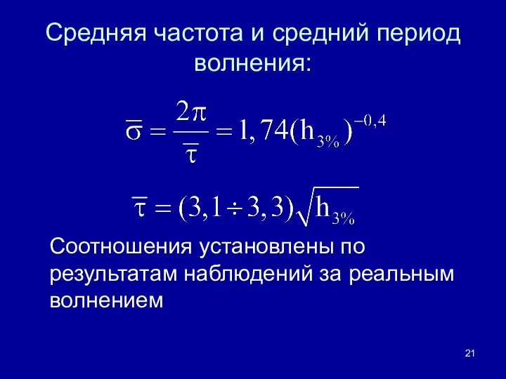 Средняя частота и средний период волнения: Соотношения установлены по результатам наблюдений за реальным волнением