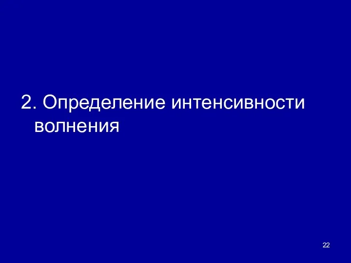 2. Определение интенсивности волнения