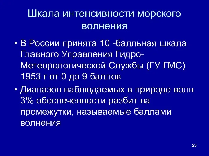 Шкала интенсивности морского волнения В России принята 10 -балльная шкала Главного