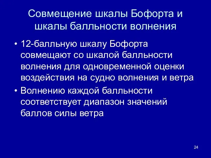 Совмещение шкалы Бофорта и шкалы балльности волнения 12-балльную шкалу Бофорта совмещают