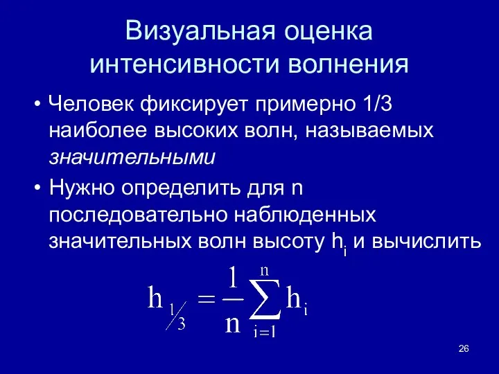 Визуальная оценка интенсивности волнения Человек фиксирует примерно 1/3 наиболее высоких волн,