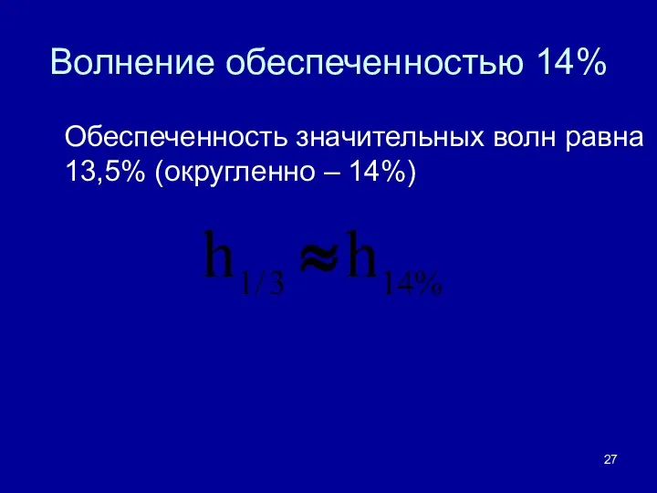 Волнение обеспеченностью 14% Обеспеченность значительных волн равна 13,5% (округленно – 14%)