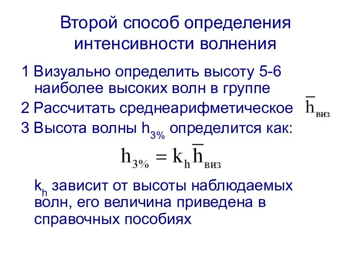 Второй способ определения интенсивности волнения 1 Визуально определить высоту 5-6 наиболее