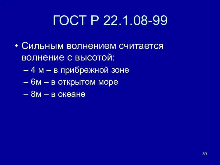 ГОСТ Р 22.1.08-99 Сильным волнением считается волнение с высотой: 4 м