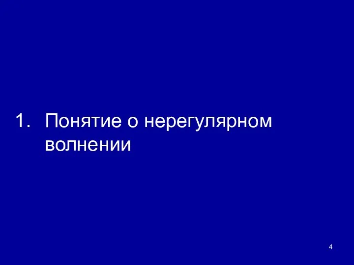 Понятие о нерегулярном волнении