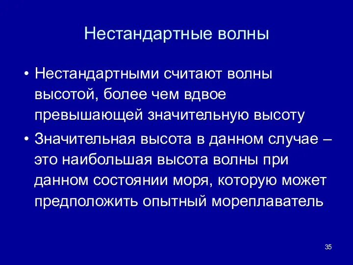 Нестандартные волны Нестандартными считают волны высотой, более чем вдвое превышающей значительную