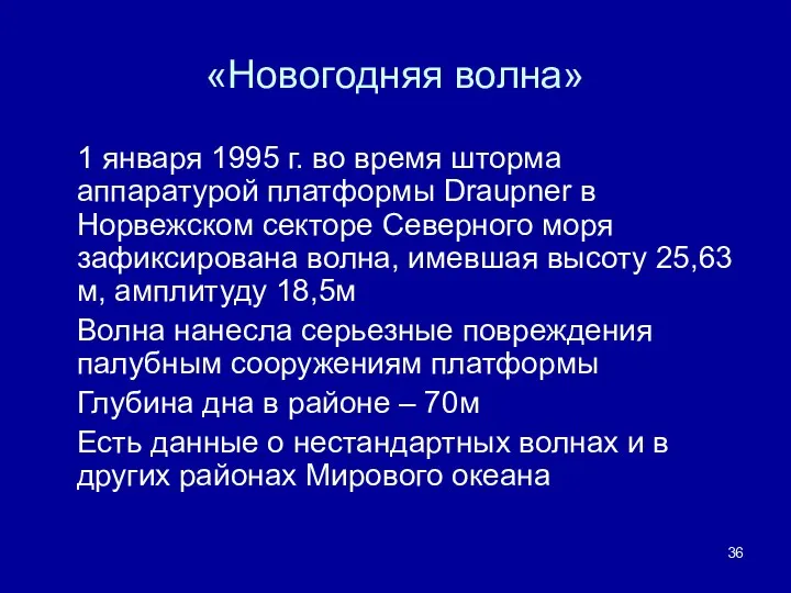 «Новогодняя волна» 1 января 1995 г. во время шторма аппаратурой платформы