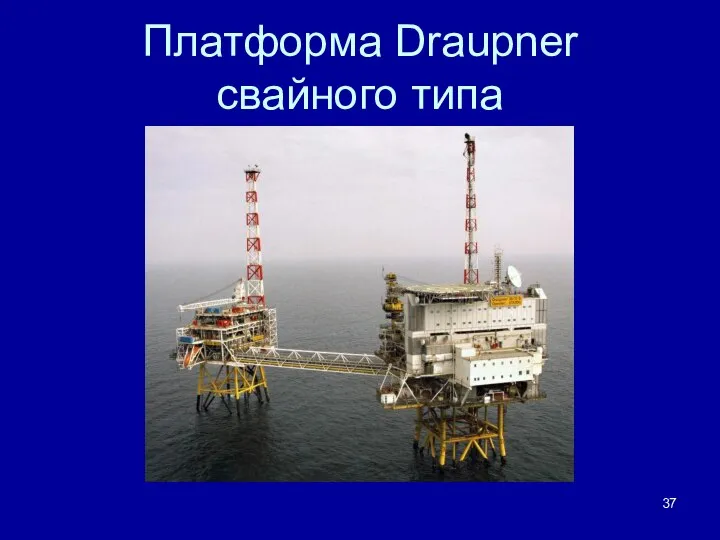 Платформа Draupner свайного типа