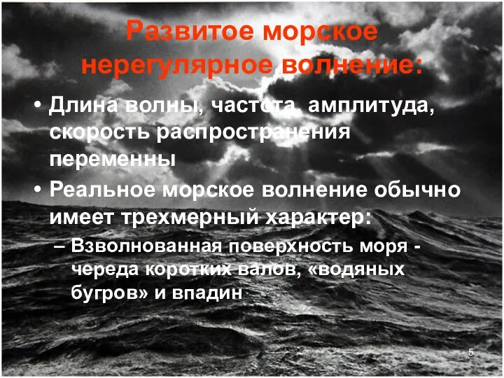 Развитое морское нерегулярное волнение: Длина волны, частота, амплитуда, скорость распространения переменны