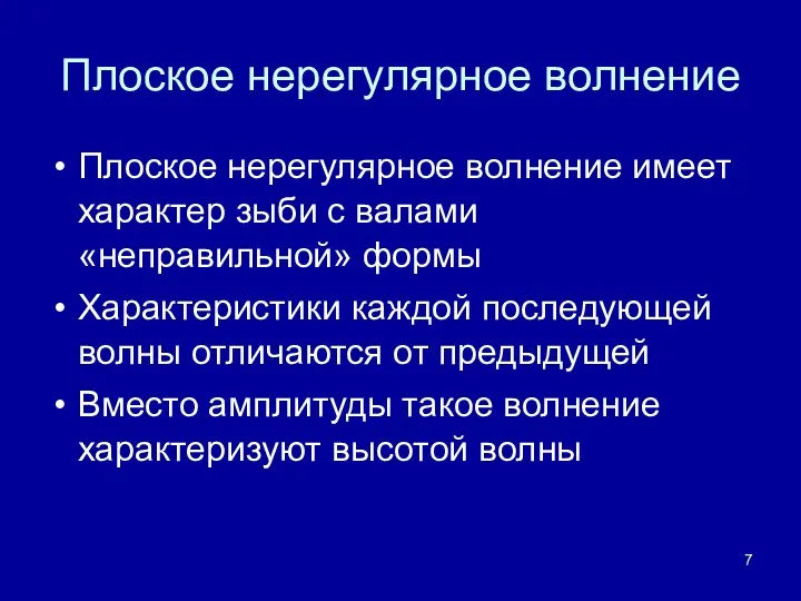 Плоское нерегулярное волнение Плоское нерегулярное волнение имеет характер зыби с валами